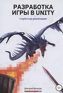 Разработка игры в Unity. С нуля и до реализации