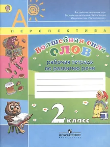 Волшебная сила слов. Рабочая тетрадь по развитию речи. 2 класс