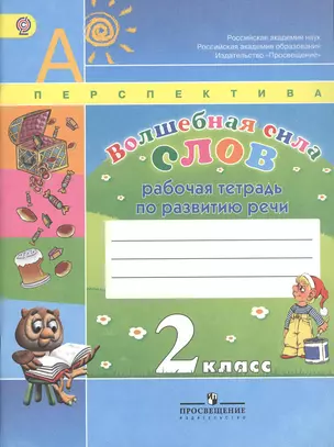 Волшебная сила слов. Рабочая тетрадь по развитию речи. 2 класс — 2373028 — 1