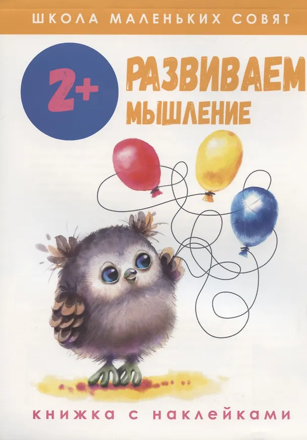 Книга Развиваем мышление. Книжка с наклейками (Екатерина Колузаева) — 1