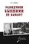 Разведчики бывшими не бывают — 2959951 — 1