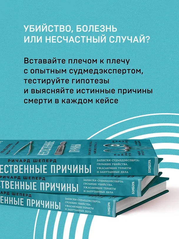 Книга Неестественные причины. Записки судмедэксперта: громкие убийства, ужасающие теракты и запутанные дела (Ричард Шеперд) — 6