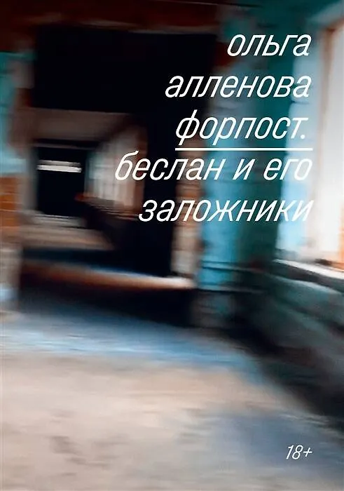 Книга Форпост. Беслан и его заложники (Ольга Алленова) — 1