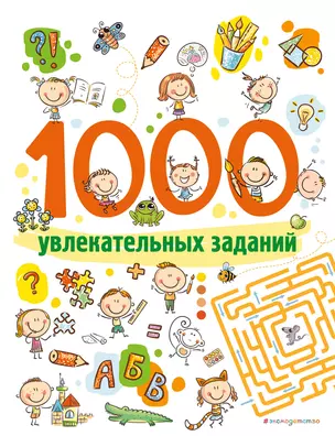 1000 увлекательных заданий — 2918422 — 1