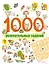 1000 увлекательных заданий — 2918422 — 1