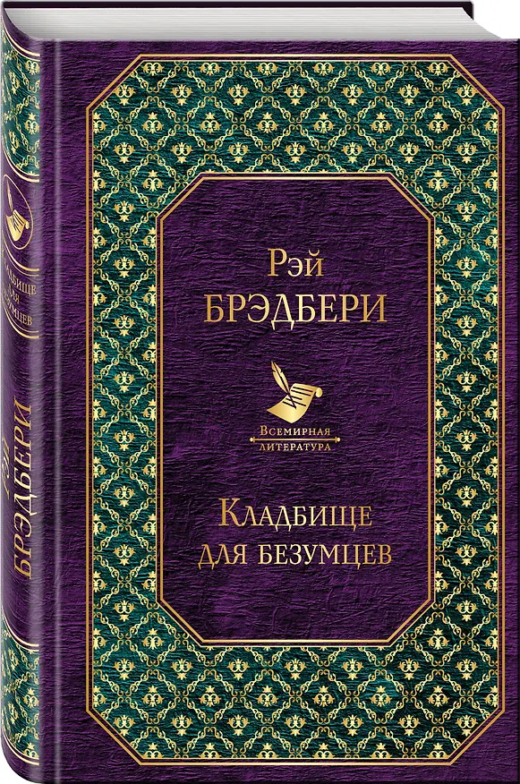 Книга Кладбище для безумцев (Рэй Брэдбери) — 4