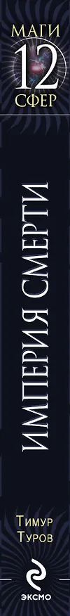 Книга Империя смерти : фантастический роман (Тимур Туров) — 3