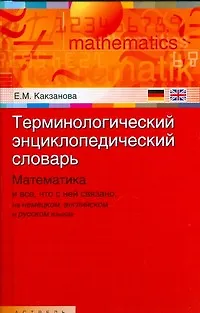 Книга Терминологический энциклопедический словарь. Математика и все, что с ней связано, на немецком, английском и русском языках (Евгения Какзанова)