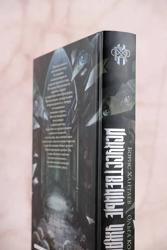 Книга Искусственные ужасы (Борис Хантаев, Ольга Кочешева) — 9