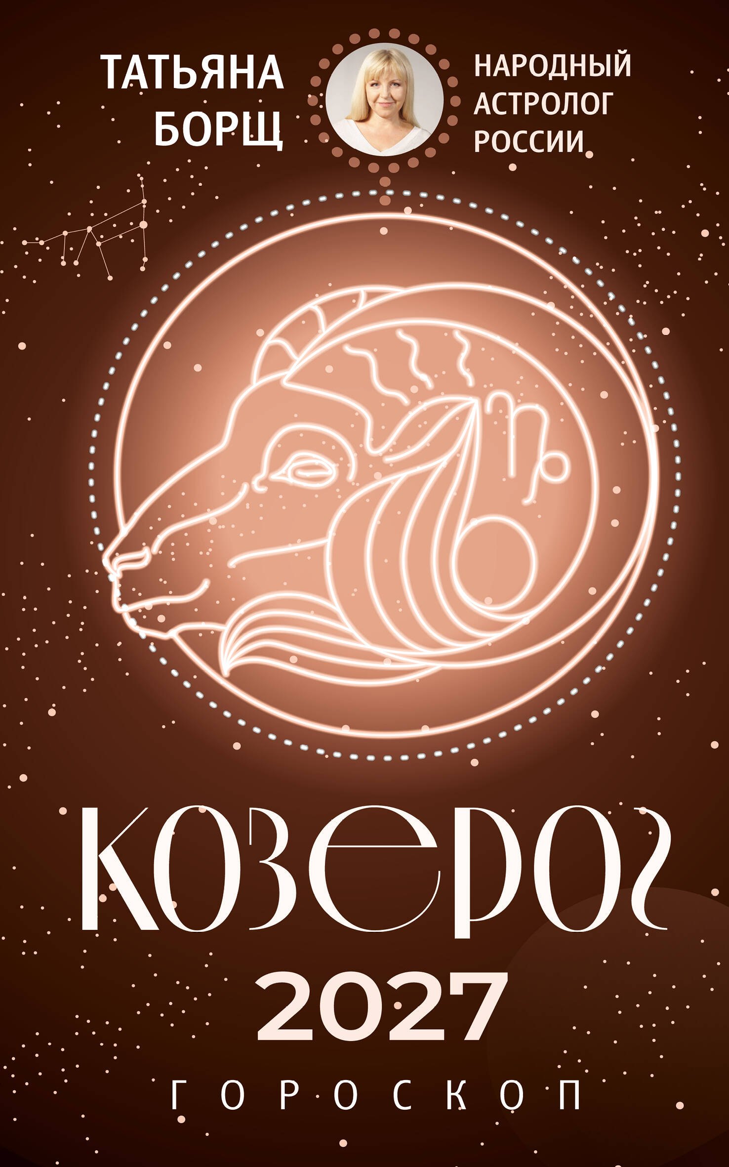 Татьяна Юрьевна Борщ КОЗЕРОГ. Гороскоп на 2027 год