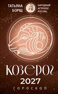КОЗЕРОГ. Гороскоп на 2027 год