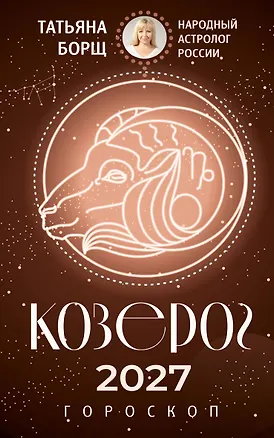 КОЗЕРОГ. Гороскоп на 2027 год 3174253