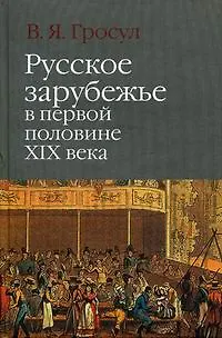 Книга Русское зарубежье в первой половине XIX века ()