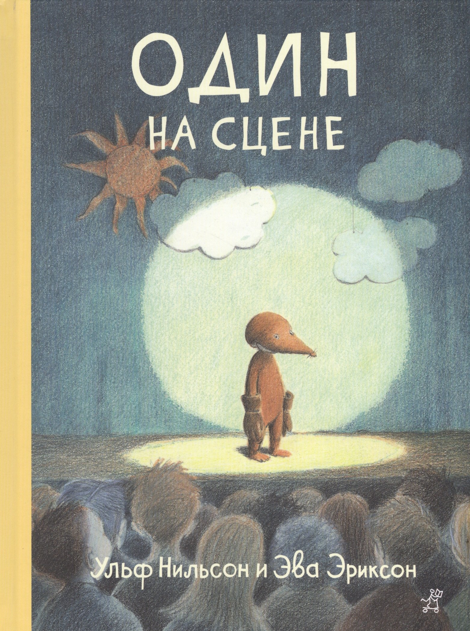 

Один на сцене