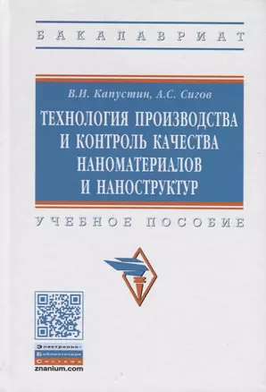 Технология производства и контроль качества наноматериалов и наноструктур. Учебное пособие — 2718482 — 1