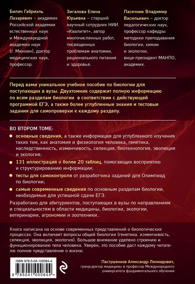 Биология для абитуриентов: ЕГЭ, ОГЭ и Олимпиады любого уровня сложности в 2  томах. Том 2: Человек, Генетика, Селекция, Эволюция, Экология (Габриэль  Билич) - купить книгу с доставкой в интернет-магазине «Читай-город». ISBN:  978-5-04-100084-4
