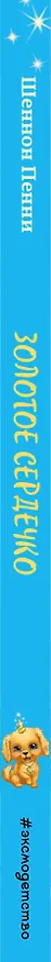 Книга Золотое сердечко (#1) (Шеннон Пенни) — 4