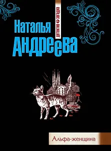 Альфа-женщина: роман