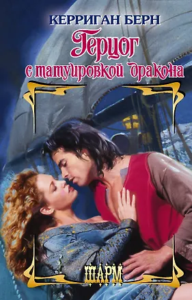 Книга Герцог с татуировкой дракона (Керриган Берн)