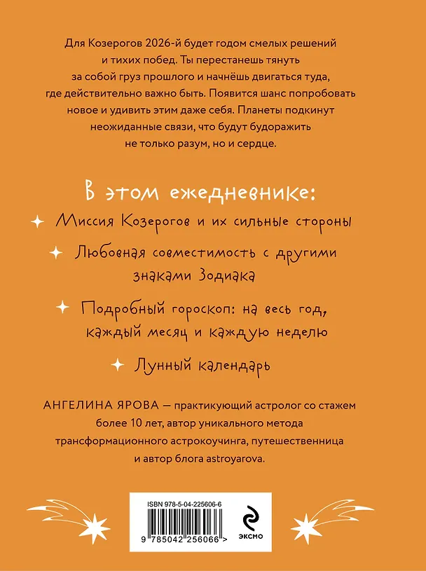 Книга Гороскоп на 2026 год. Козерог. Ежедневник (Ангелина Ярова) — 2