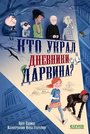 Книга Кто украл дневники Дарвина? (Орен Харман)