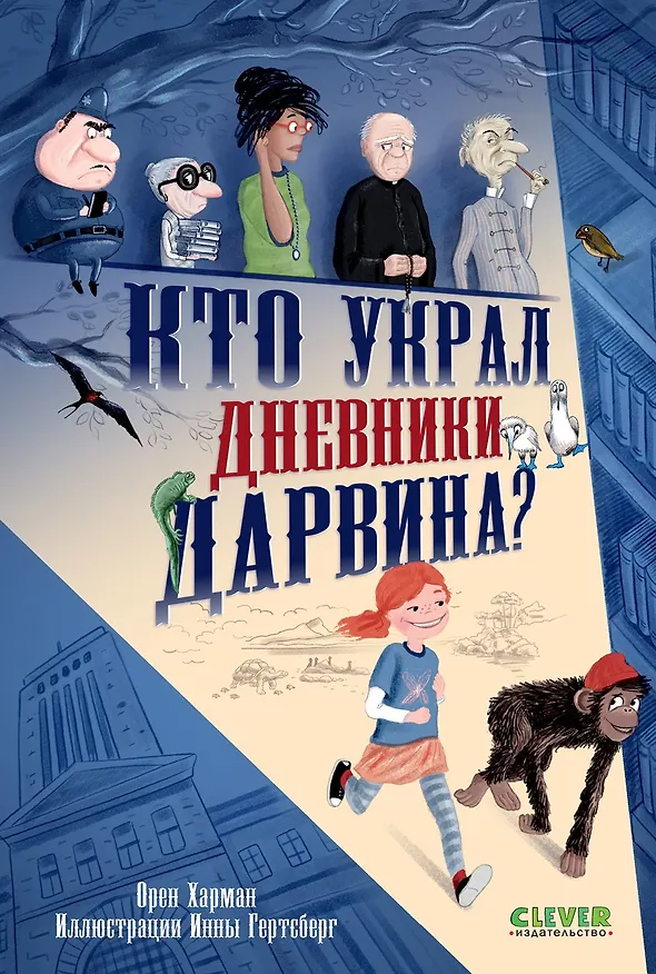 Книга Кто украл дневники Дарвина? (Орен Харман) — 1