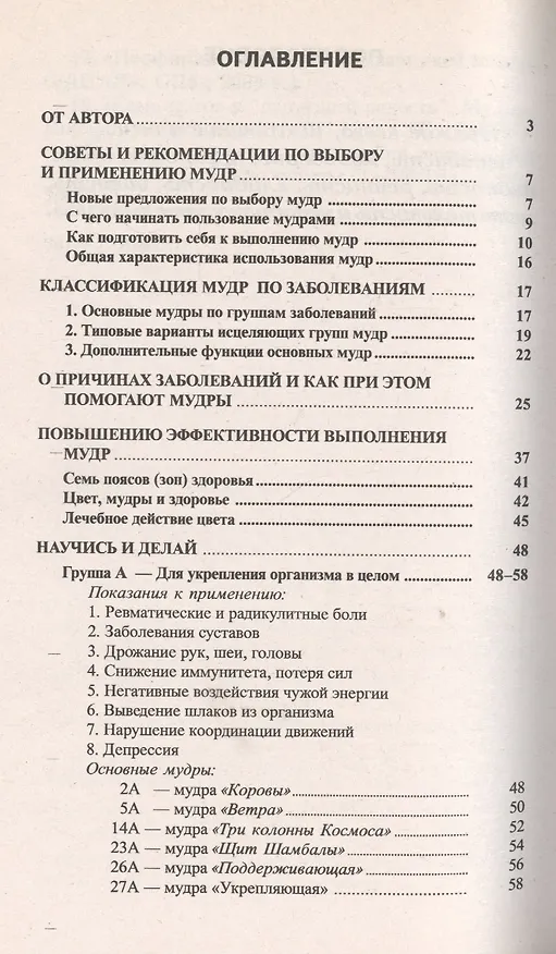 Книга Исцеляющие группы мудр Новый метод применения (2 изд) (м) (Юрий Золотарев) — 2