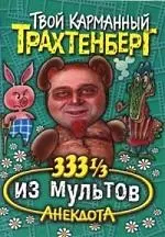 333 1/3 анекдота из мультов — 2088270 — 1