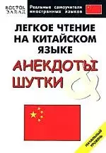 Легкое чтение на китайском языке. Анекдоты и шутки. Начальный уровень — 2145574 — 1