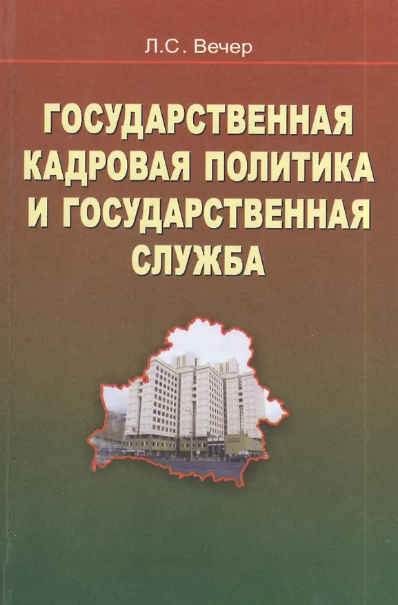 Книга Государственная кадровая политика и государственная служба (Лидия Вечер) — 1