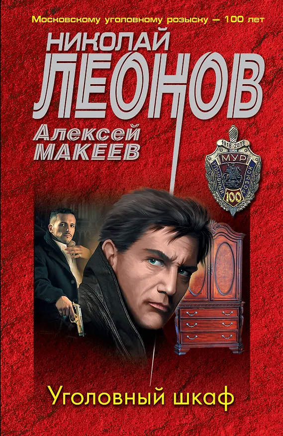 Книга Уголовный шкаф (Николай Леонов) — 1