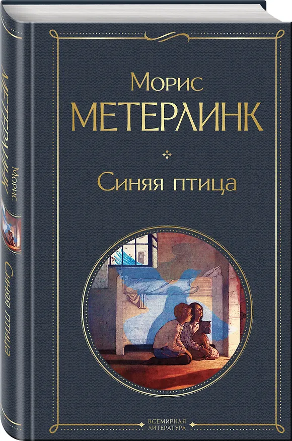 Книга Синяя птица (Морис Метерлинк) — 4