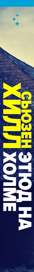 Книга Этюд на Холме (Сьюзен Хилл) — 3
