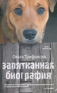 Книга ПЖР.Трифонова Запятнанная биография (Ольга Трифонова) — 1