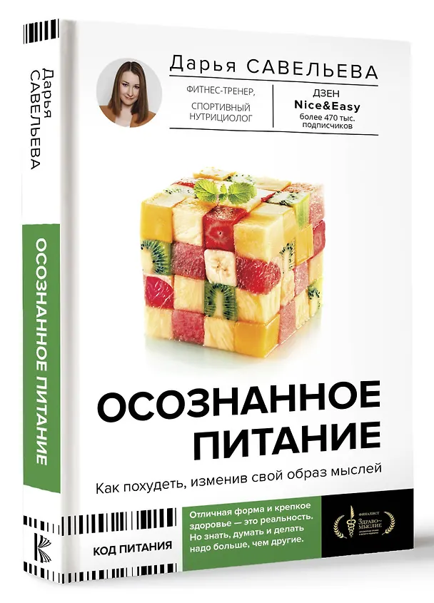 Книга Осознанное питание. Как похудеть, изменив свой образ мыслей (Дарья Савельева) — 5