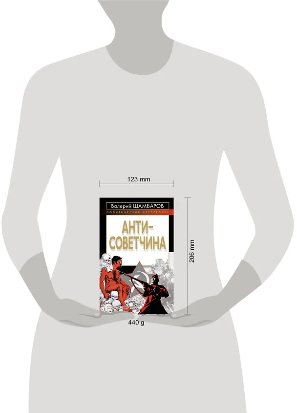 Книга Антисоветчина (Валерий Шамбаров) — 4
