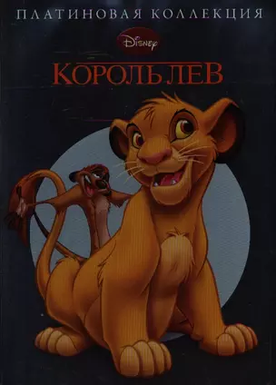 Король Лев. Платиновая коллекция — 2337883 — 1