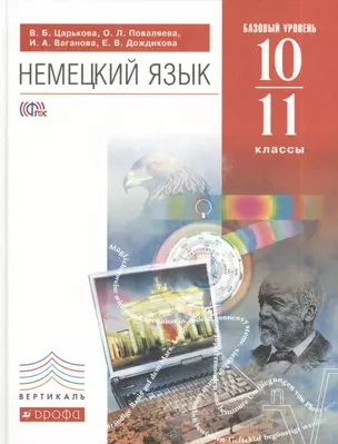 Немецкий язык. 10-11 классы. Базовый уровень: учебник +CD — 2381294 — 1