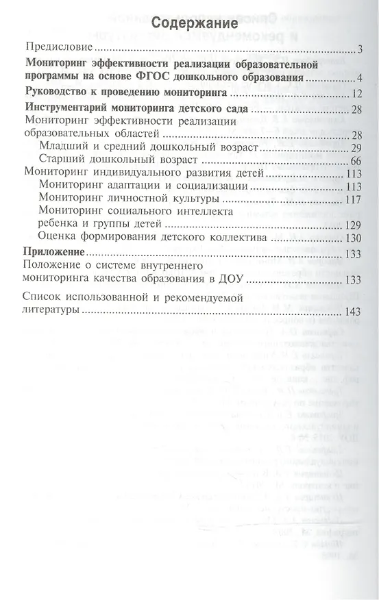 Книга Мониторинг эффективности реализации образовательной программы ДОО () — 2