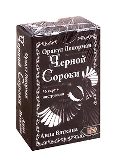 Оракул Ленорман "ЧЕРНОЙ СОРОКИ" (36 карт + инструкция)