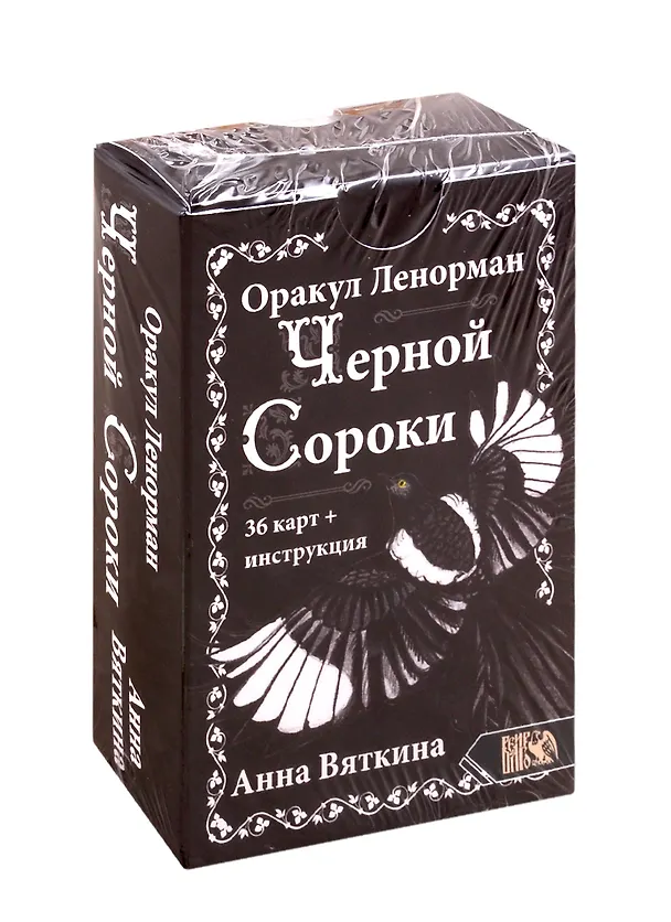 Книга Оракул Ленорман "ЧЕРНОЙ СОРОКИ" (36 карт + инструкция) (А. Вяткина) — 1