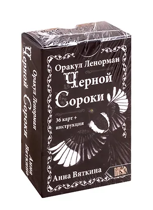 Книга Оракул Ленорман "ЧЕРНОЙ СОРОКИ" (36 карт + инструкция) (А. Вяткина)