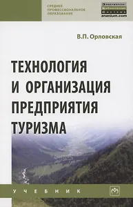 Технология и организация предприятия туризма. Учебник