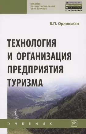 Технология и организация предприятия туризма. Учебник — 2850195 — 1