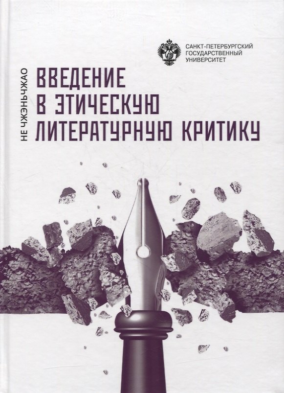 Книга Введение в этическую литературную критику () — 1