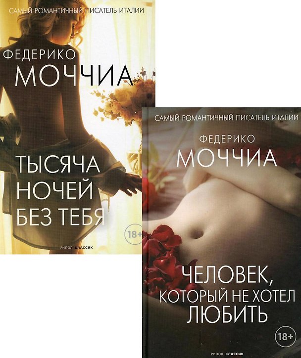 Книга Звездные авторы. Вып. 1 (комплект из 2-х книг) (Федерико Моччиа) — 1