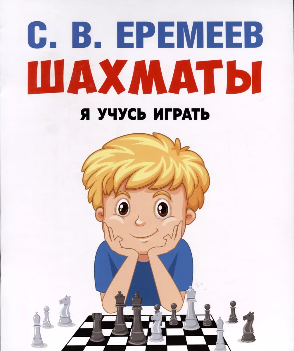 Шахматы. Я учусь играть (Сергей Еремеев) - купить книгу с доставкой в  интернет-магазине «Читай-город». ISBN: 978-5-392-39515-6