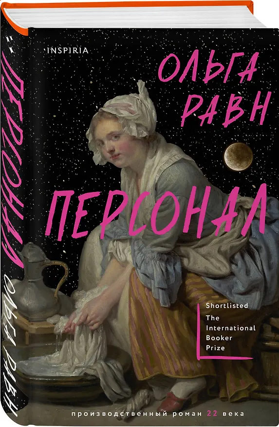 Книга Персонал (Ольга Равн) — 4