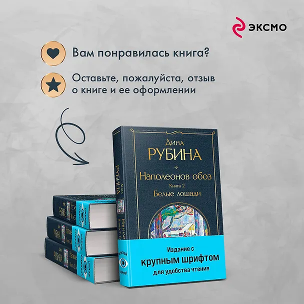 Книга Наполеонов обоз. Книга 2: Белые лошади (Дина Рубина) — 11