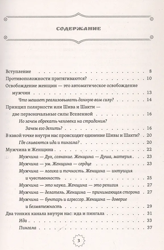 Книга Шива и Шакти. Священный союз. Мужчина и женщина. 2-е издание (Сати Мата) — 3